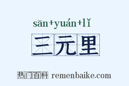 三元里是什么意思的图片